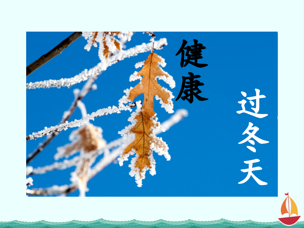 新【一年级上册道德与法治部编】14健康过冬天课件-课件