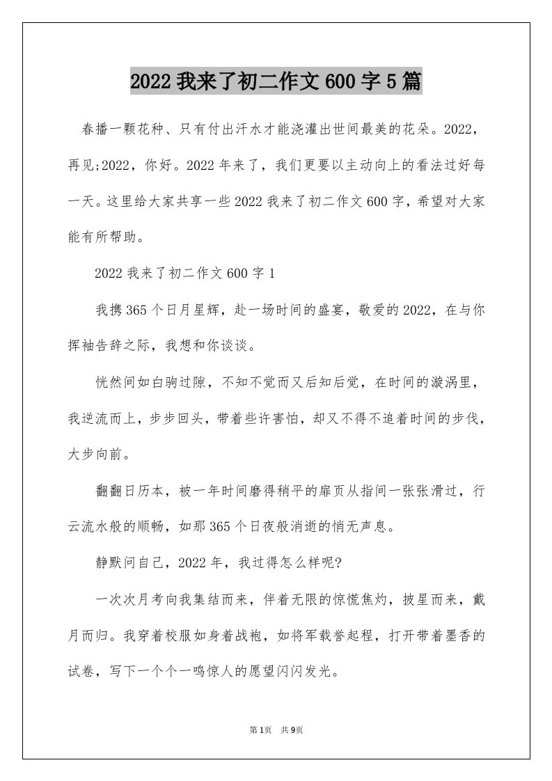 2022我来了初二作文600字5篇