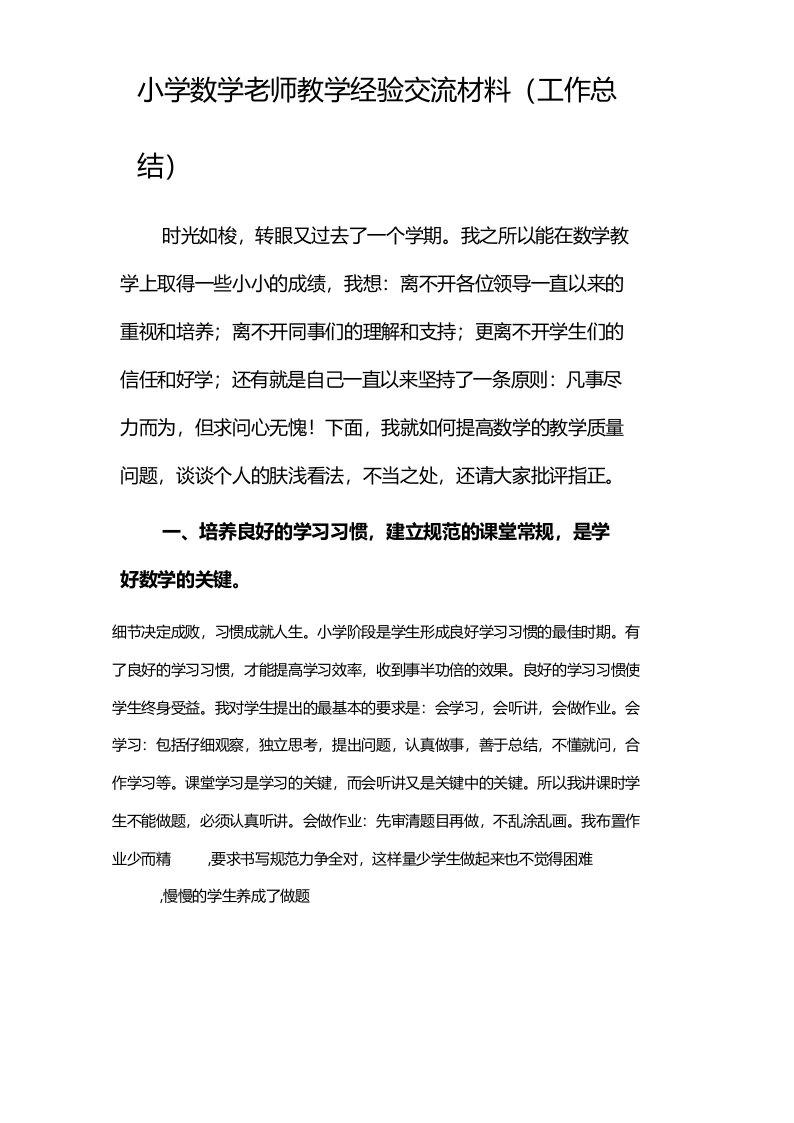 小学数学老师教学经验交流材料(工作总结)