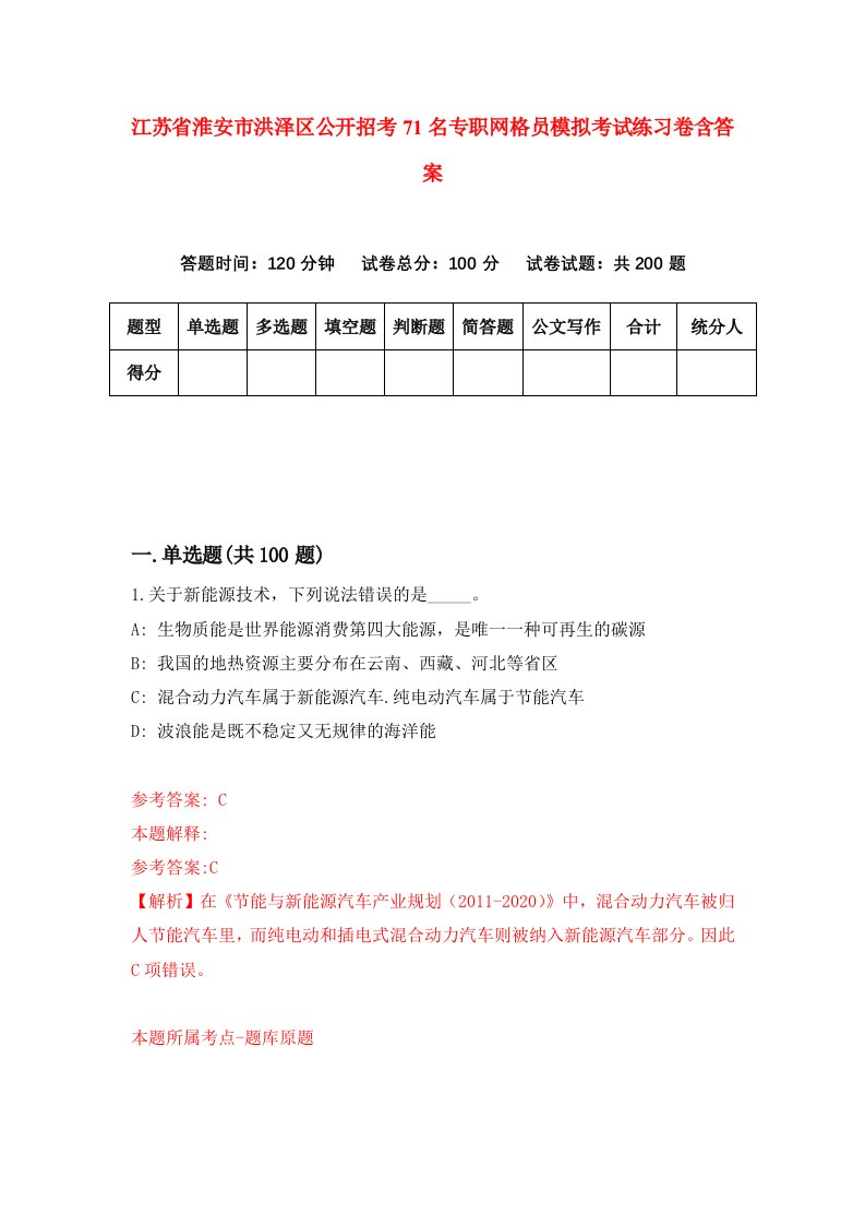 江苏省淮安市洪泽区公开招考71名专职网格员模拟考试练习卷含答案第5卷