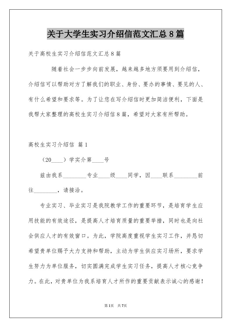 关于大学生实习介绍信范文汇总8篇