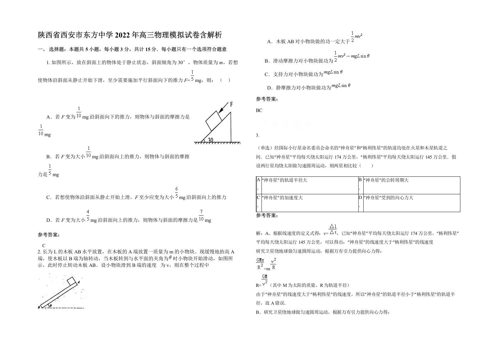 陕西省西安市东方中学2022年高三物理模拟试卷含解析