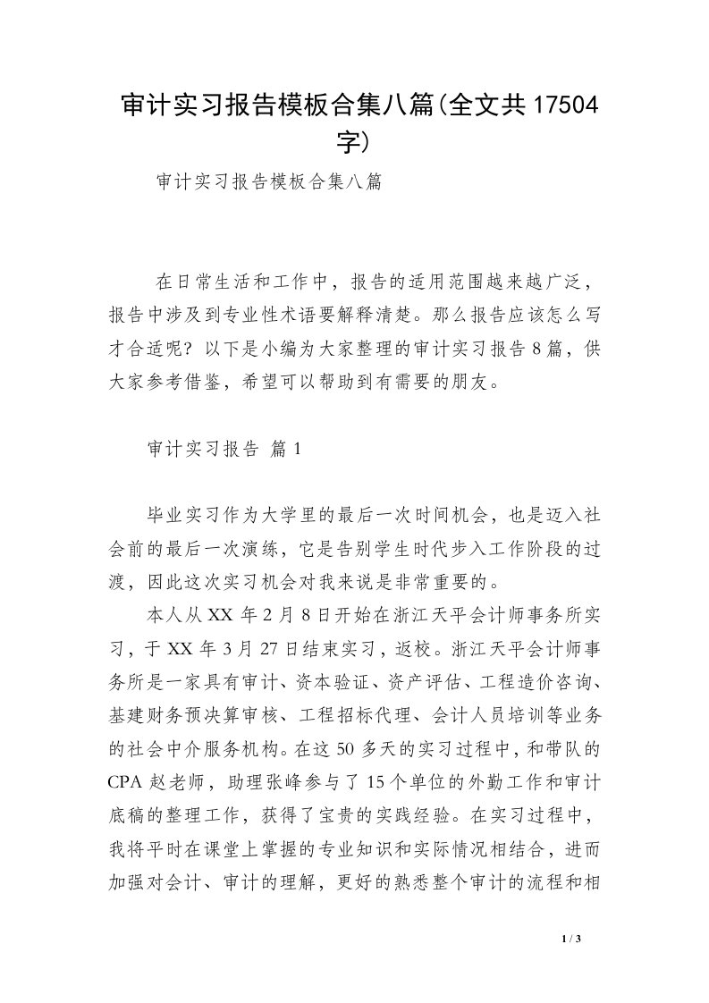 审计实习报告模板合集八篇(全文共17504字)