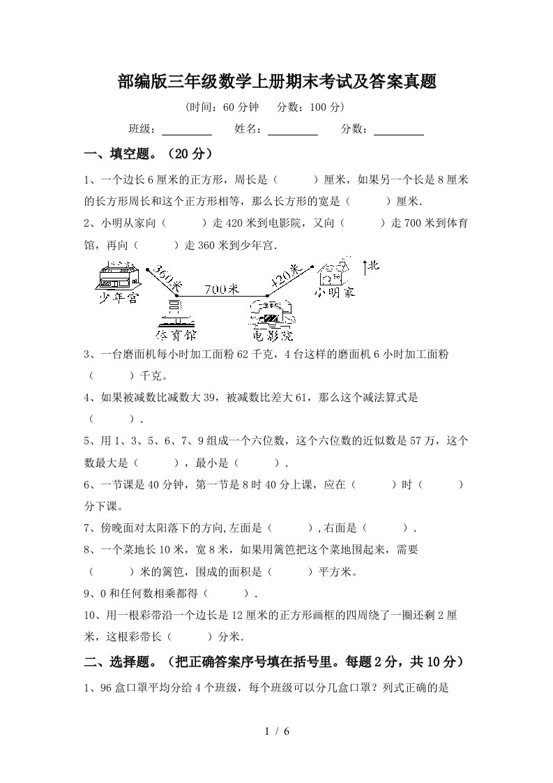 部编版三年级数学上册期末考试及答案真题