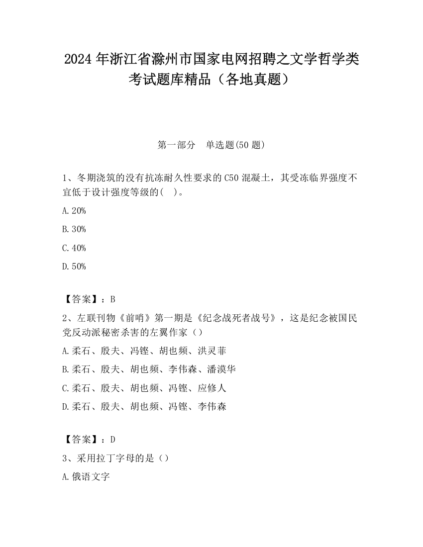 2024年浙江省滁州市国家电网招聘之文学哲学类考试题库精品（各地真题）