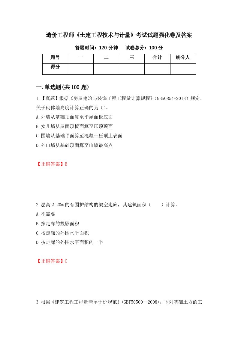 造价工程师土建工程技术与计量考试试题强化卷及答案70