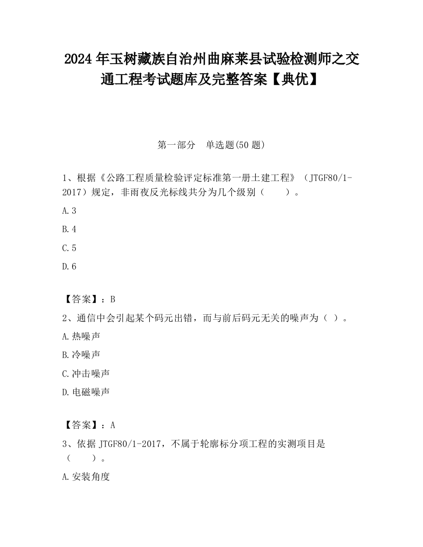 2024年玉树藏族自治州曲麻莱县试验检测师之交通工程考试题库及完整答案【典优】