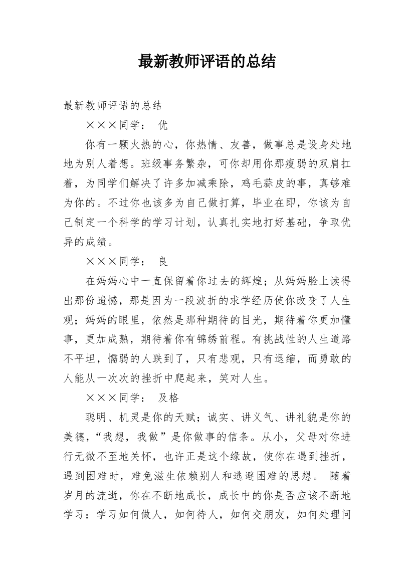 最新教师评语的总结