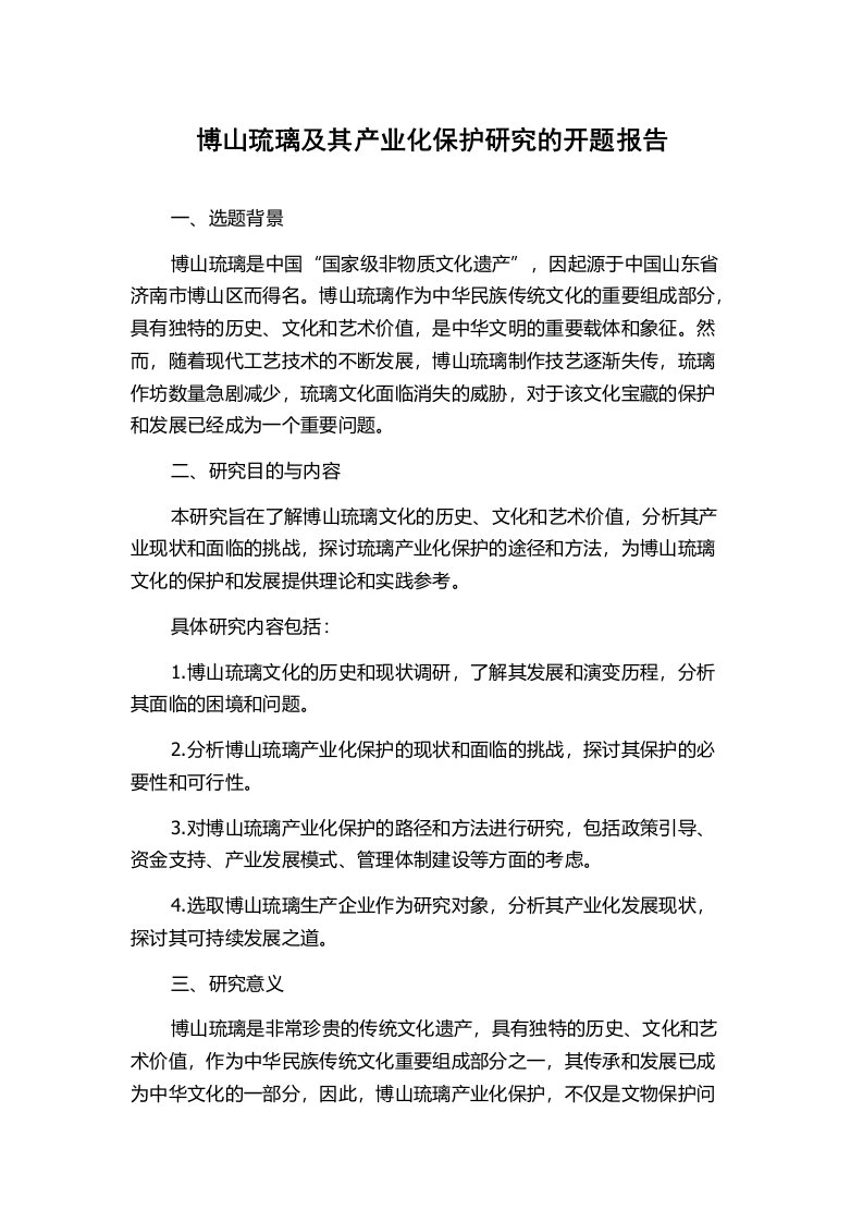 博山琉璃及其产业化保护研究的开题报告