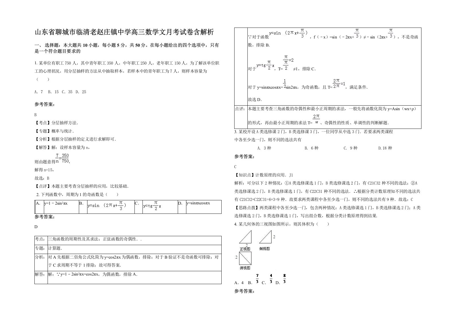 山东省聊城市临清老赵庄镇中学高三数学文月考试卷含解析