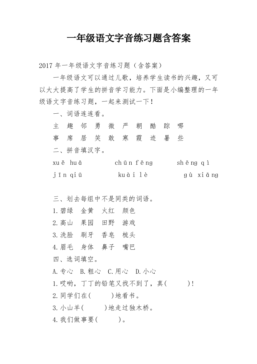 一年级语文字音练习题含答案