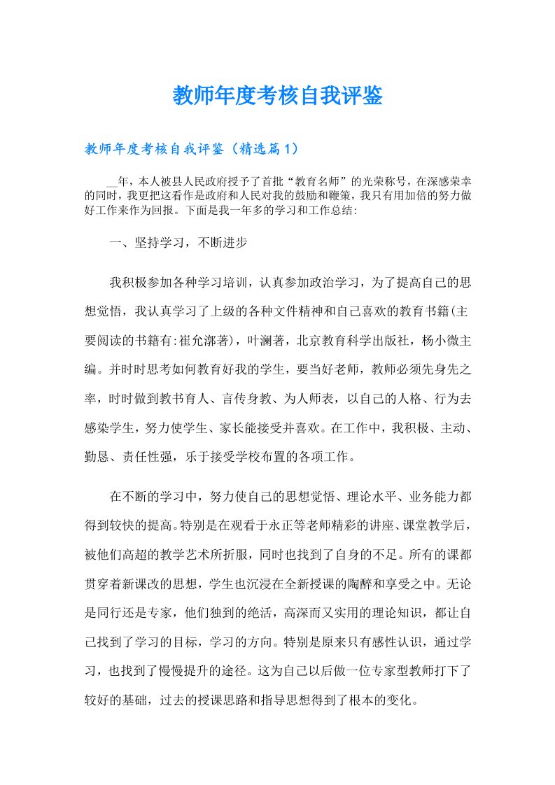 教师年度考核自我评鉴