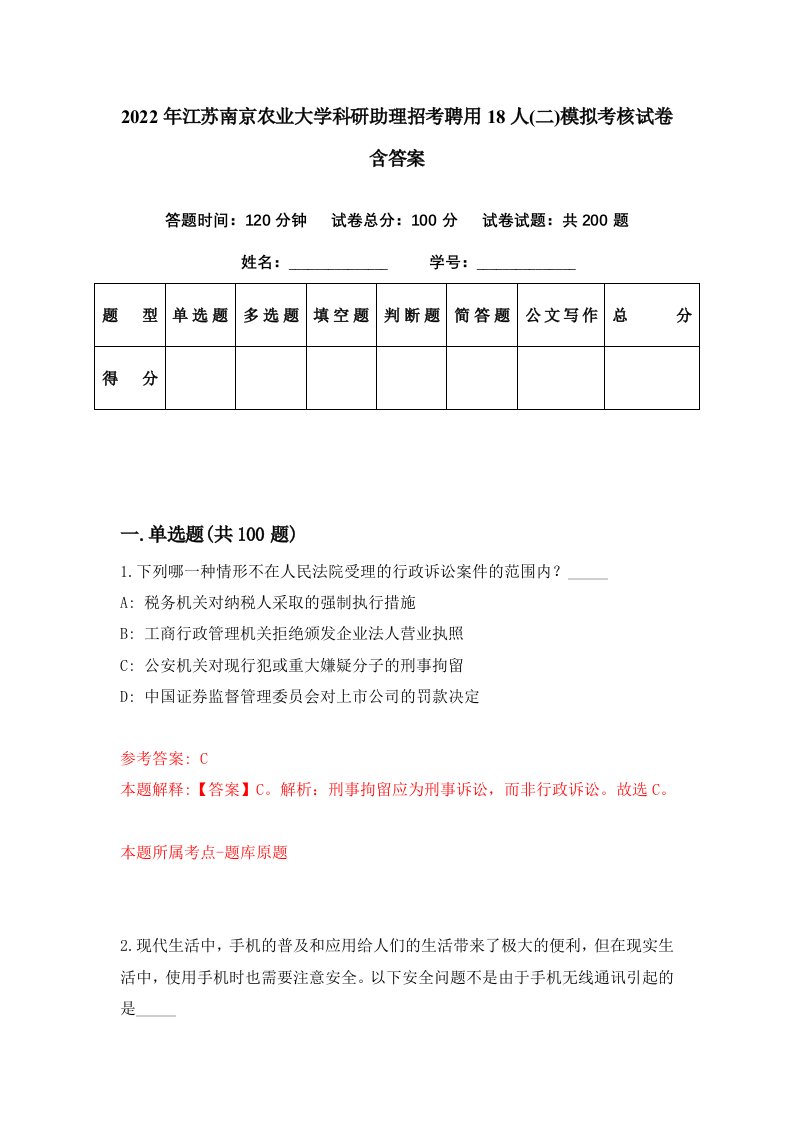 2022年江苏南京农业大学科研助理招考聘用18人二模拟考核试卷含答案6