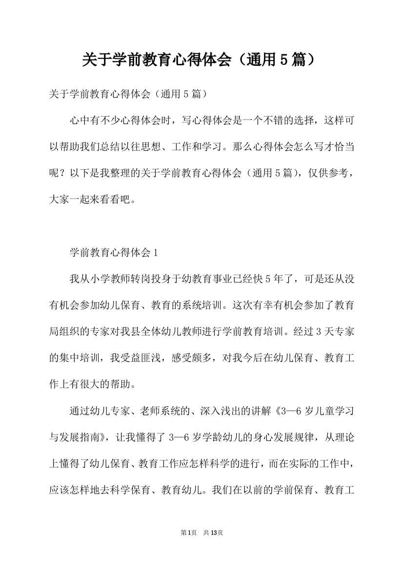 关于学前教育心得体会（通用5篇）