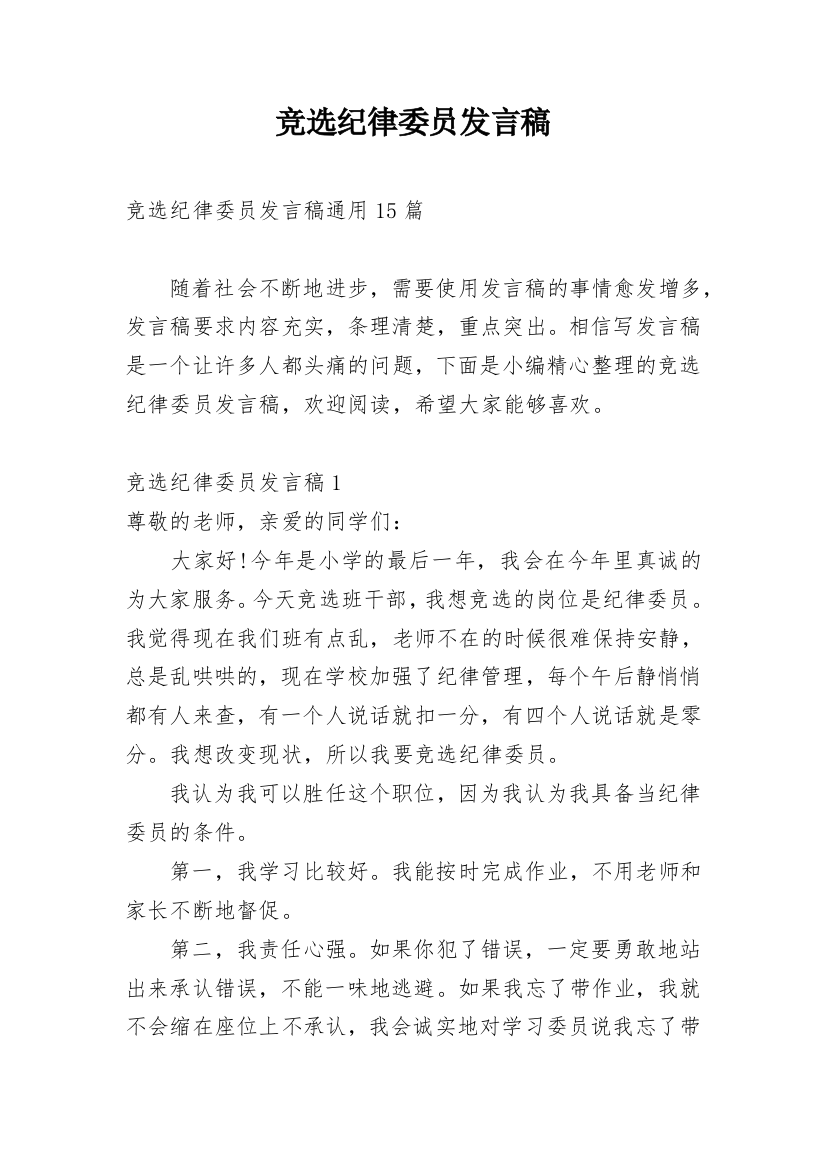 竞选纪律委员发言稿_5