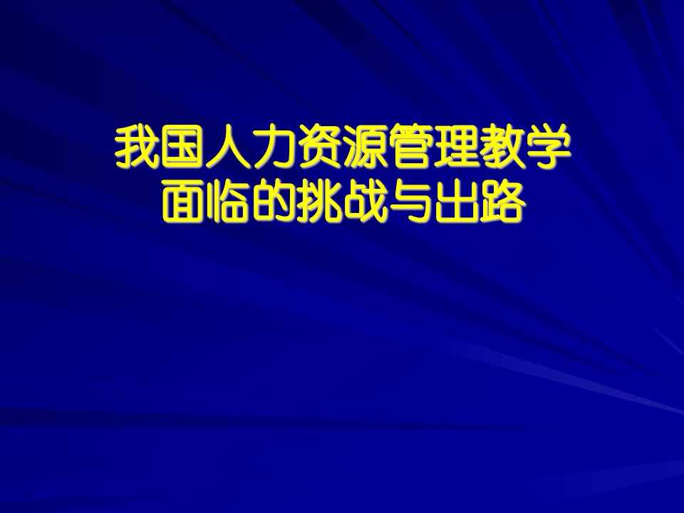 我国人力资源管理教学面临的挑战与出路