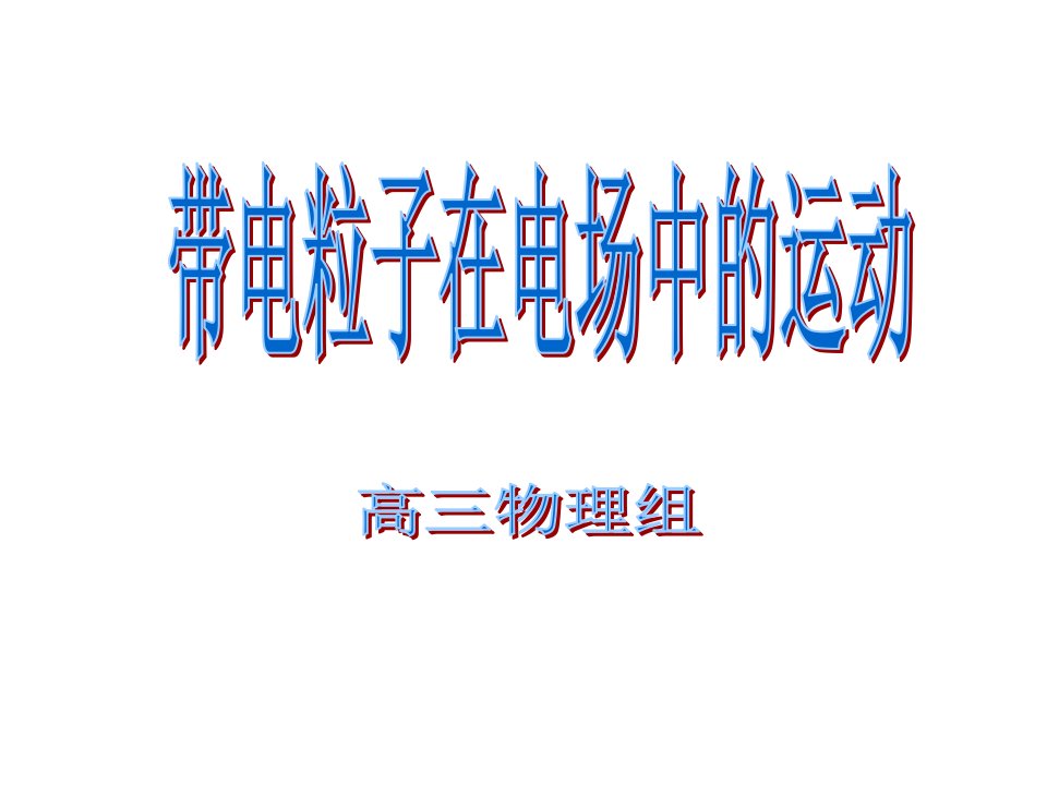 高一物理带电粒子在电场中的运动2省名师优质课赛课获奖课件市赛课一等奖课件