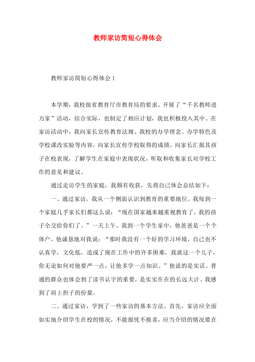 教师家访简短心得体会