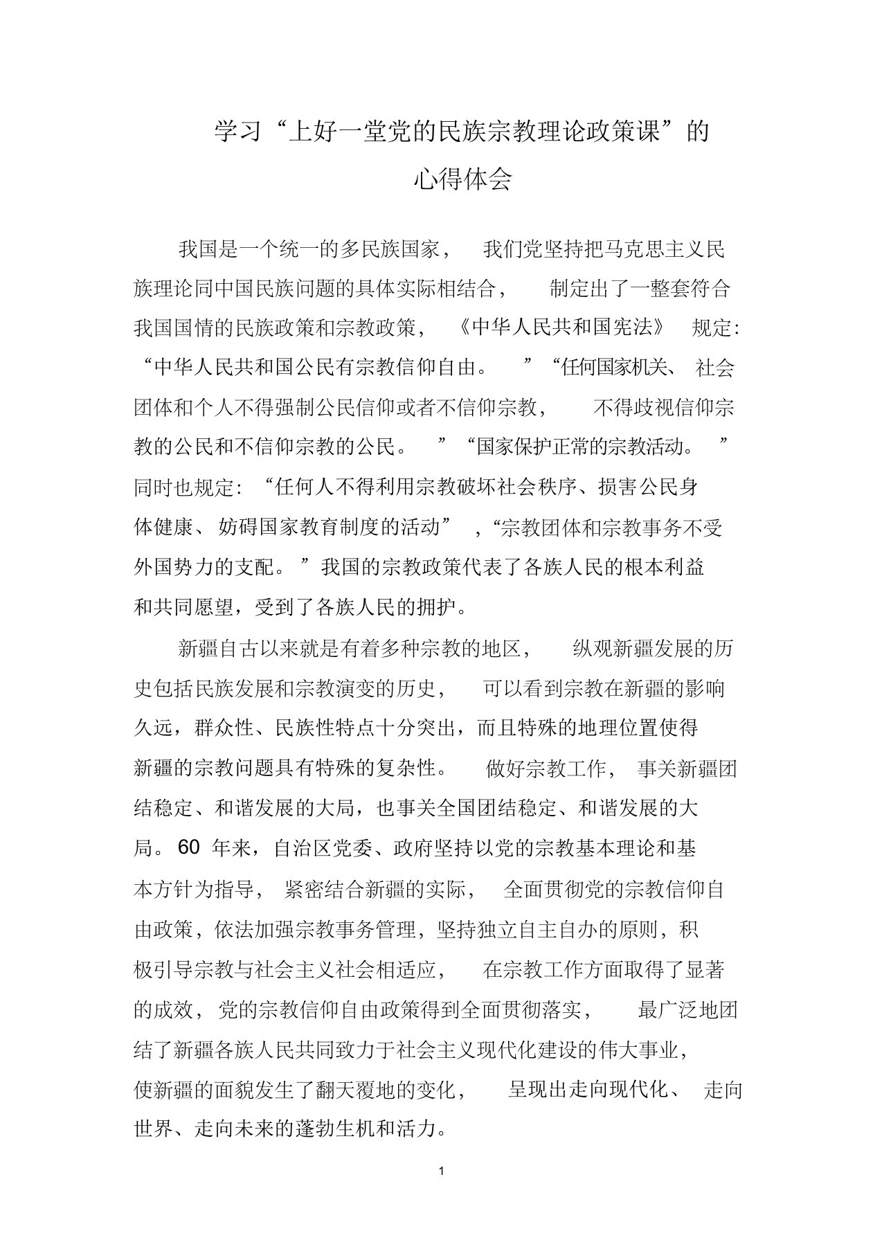 宗教政策学习心得