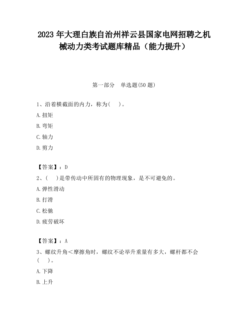 2023年大理白族自治州祥云县国家电网招聘之机械动力类考试题库精品（能力提升）