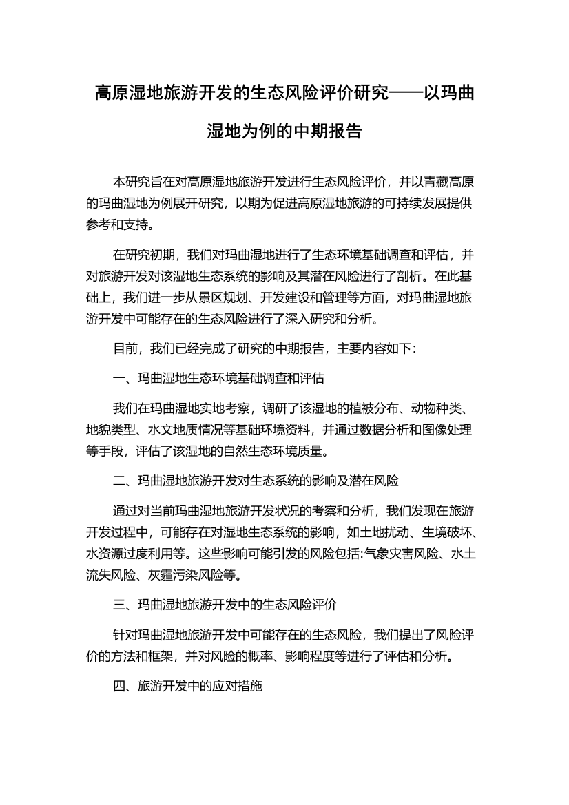 高原湿地旅游开发的生态风险评价研究——以玛曲湿地为例的中期报告