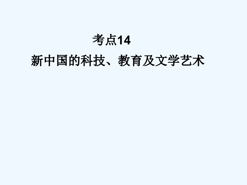 历史一轮复习讲议3.14　新中国的科技、教育及文艺术（岳麓）