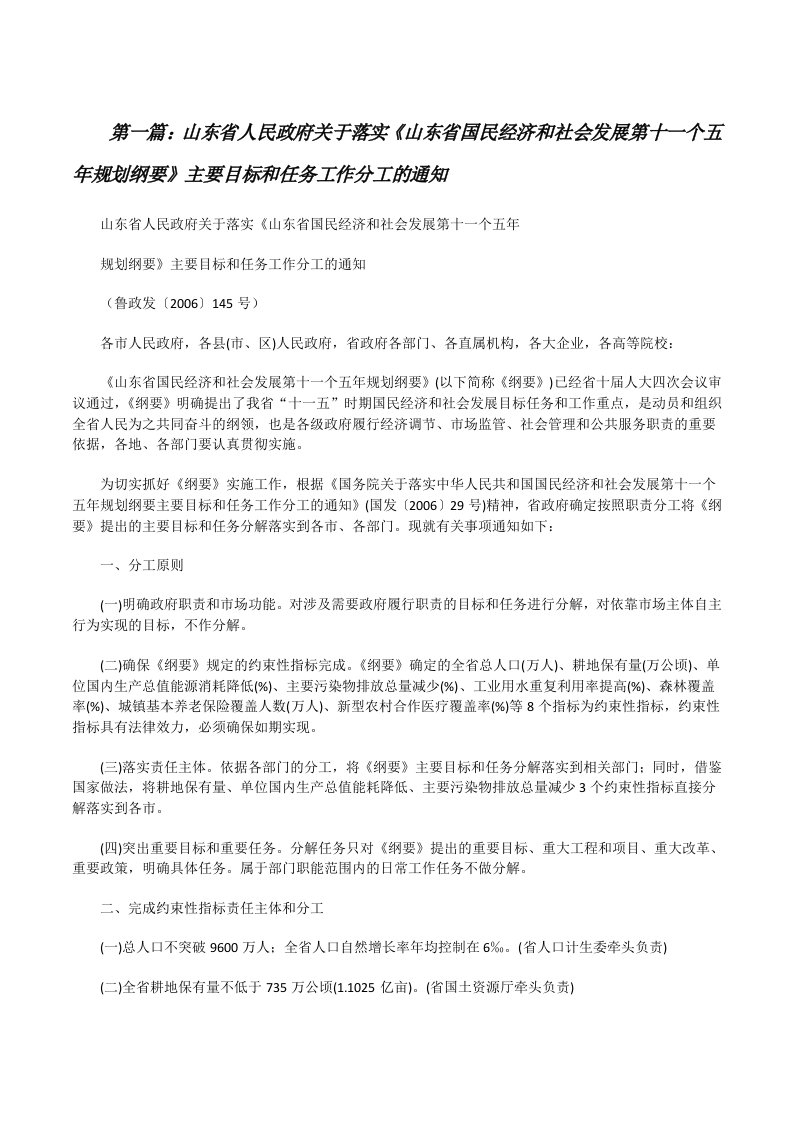 山东省人民政府关于落实《山东省国民经济和社会发展第十一个五年规划纲要》主要目标和任务工作分工的通知[修改版]