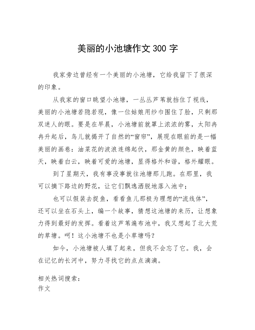 美丽的小池塘作文300字