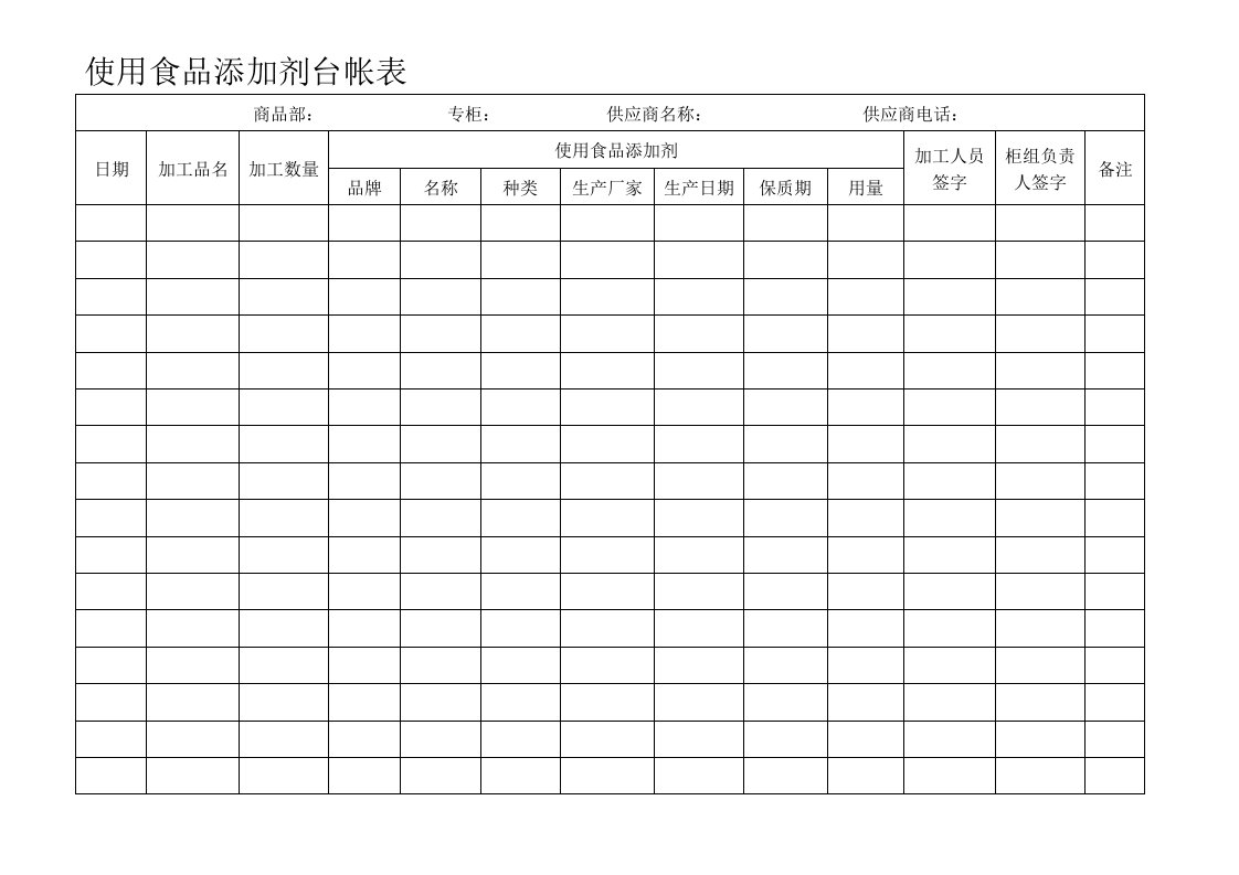 使用食品添加剂台帐表