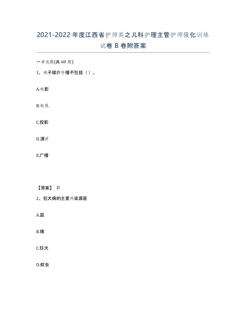 2021-2022年度江西省护师类之儿科护理主管护师强化训练试卷B卷附答案