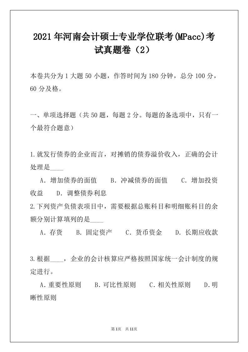 2021年河南会计硕士专业学位联考(MPacc)考试真题卷（2）