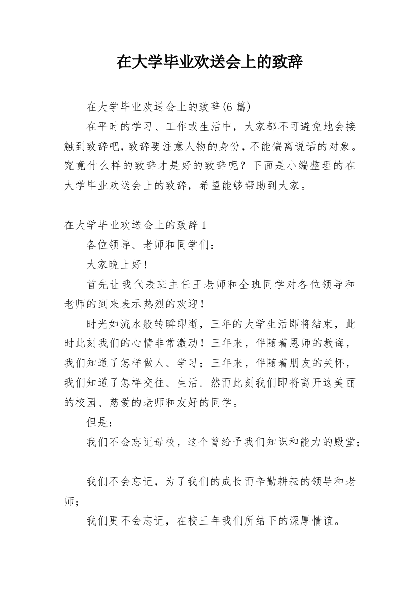 在大学毕业欢送会上的致辞_1