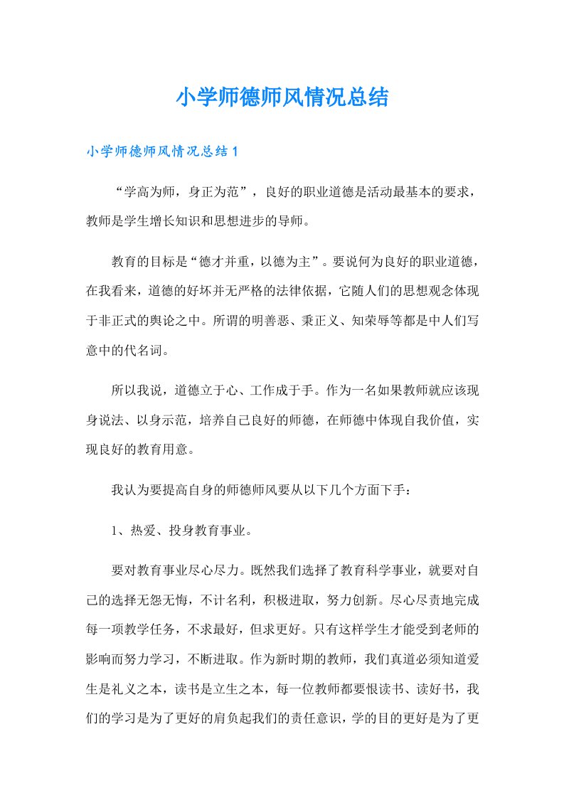 小学师德师风情况总结