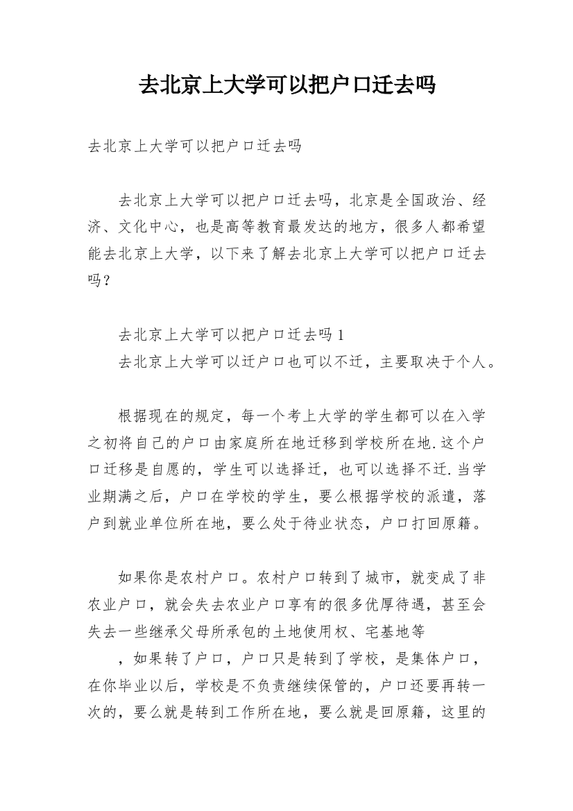 去北京上大学可以把户口迁去吗