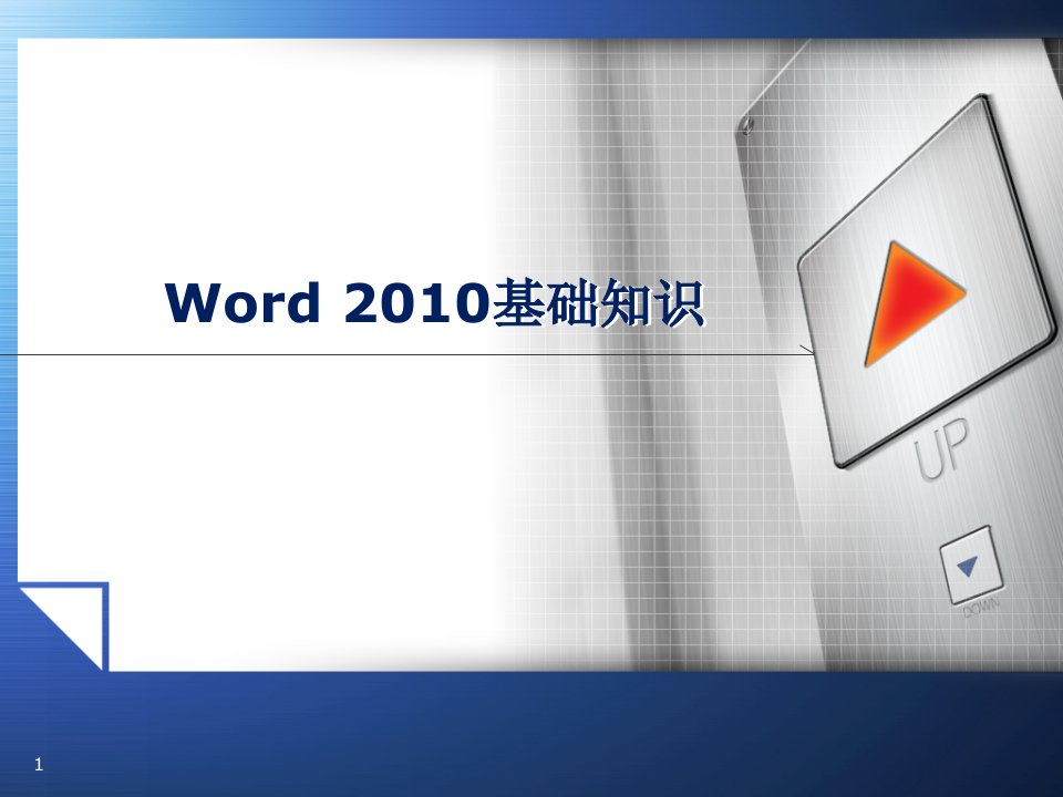 第三章-word2010教案