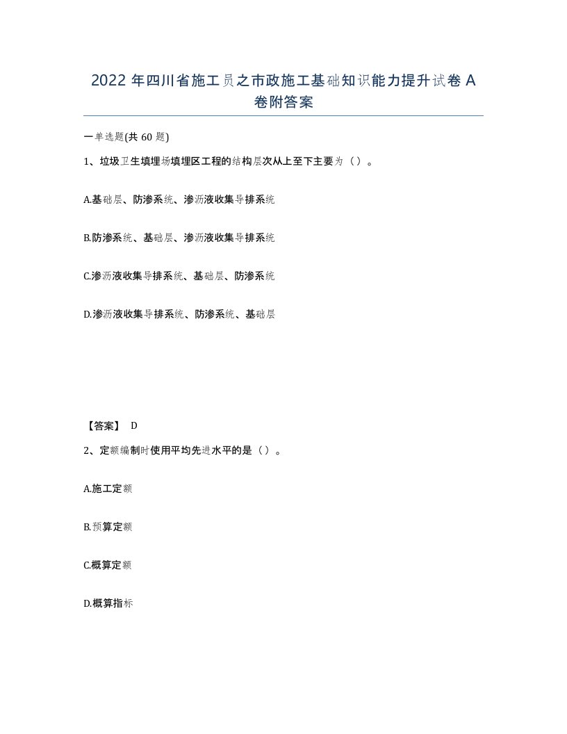 2022年四川省施工员之市政施工基础知识能力提升试卷A卷附答案