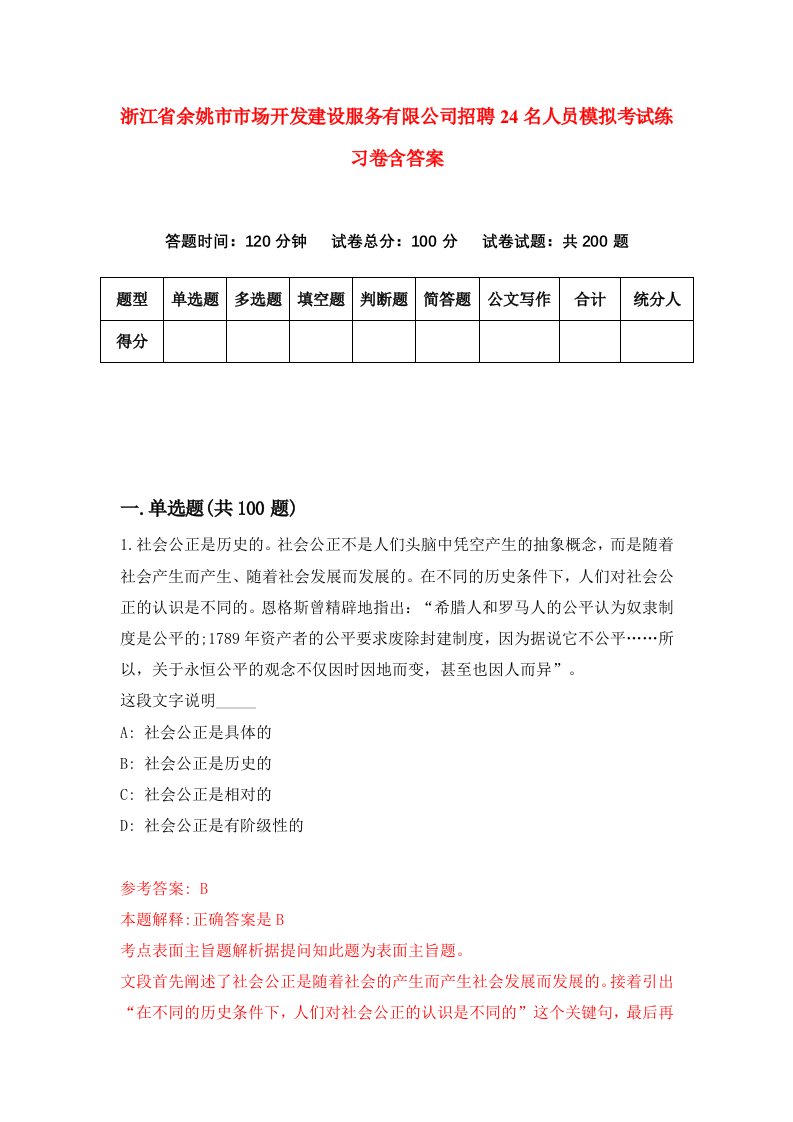 浙江省余姚市市场开发建设服务有限公司招聘24名人员模拟考试练习卷含答案第7版