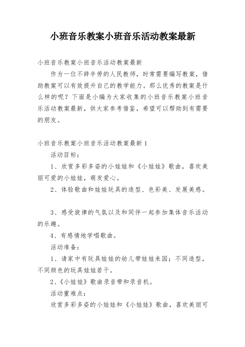 小班音乐教案小班音乐活动教案最新