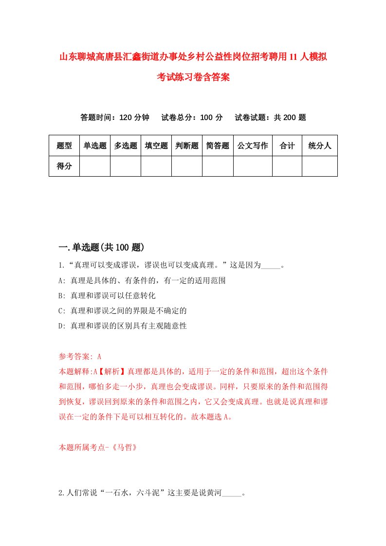 山东聊城高唐县汇鑫街道办事处乡村公益性岗位招考聘用11人模拟考试练习卷含答案0