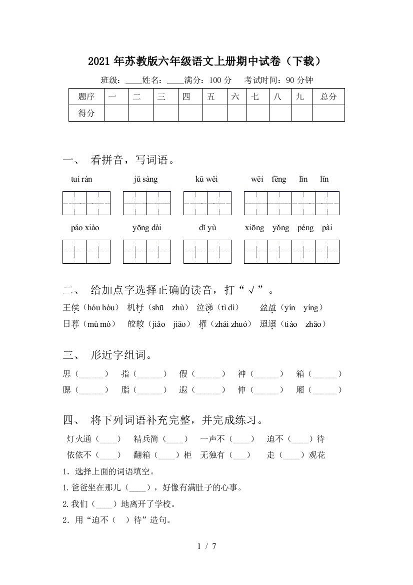 2021年苏教版六年级语文上册期中试卷(下载)