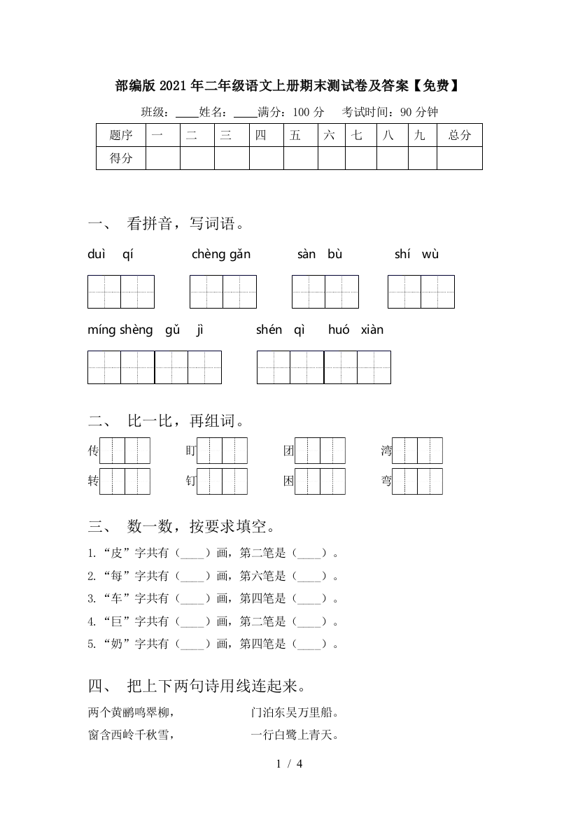 部编版2021年二年级语文上册期末测试卷及答案【免费】