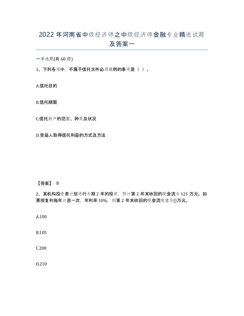 2022年河南省中级经济师之中级经济师金融专业试题及答案一