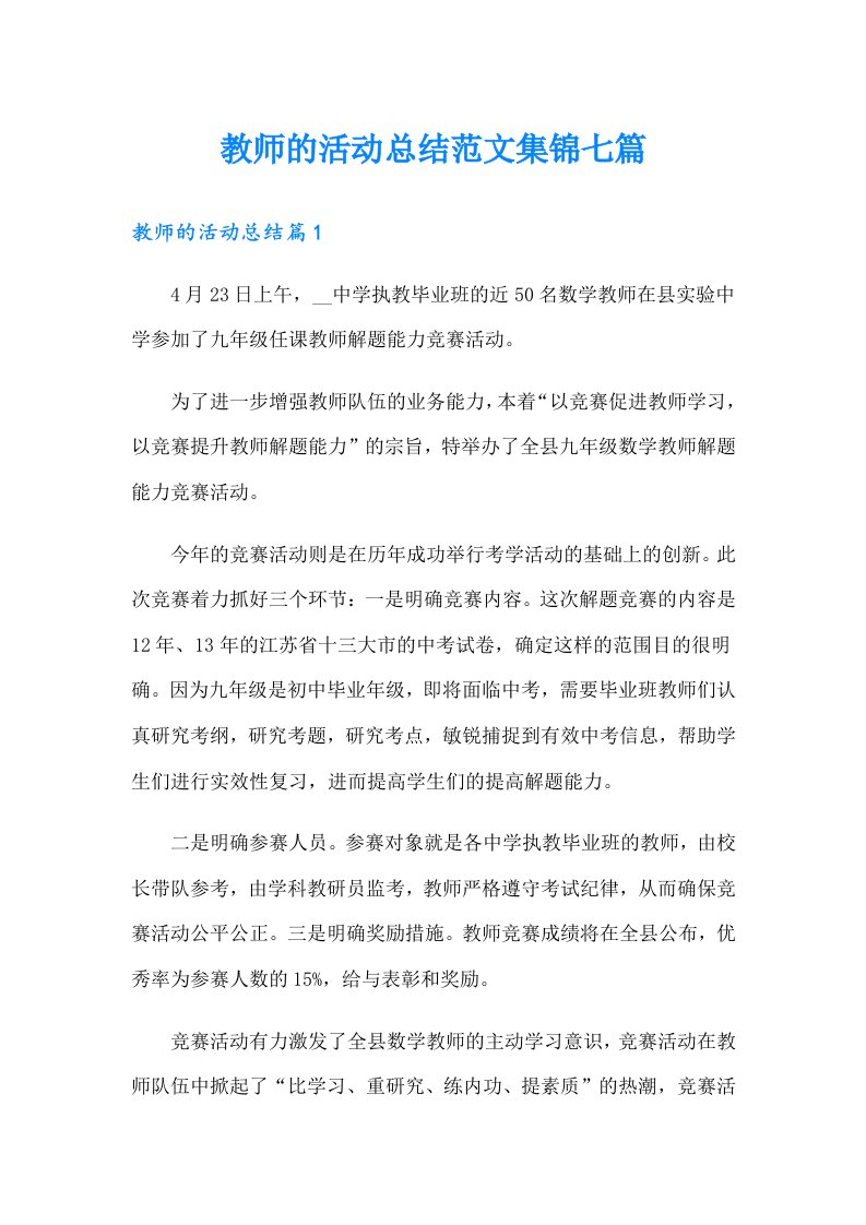 【精编】教师的活动总结范文集锦七篇