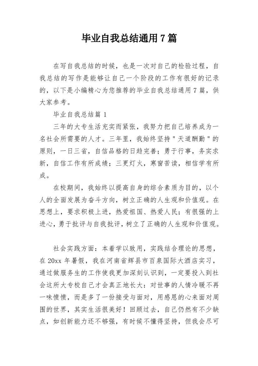 毕业自我总结通用7篇