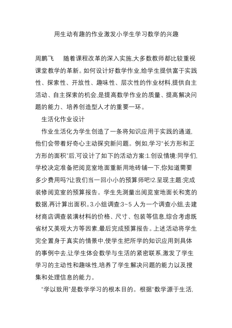 用生动有趣的作业激发小学生学习数学的兴趣