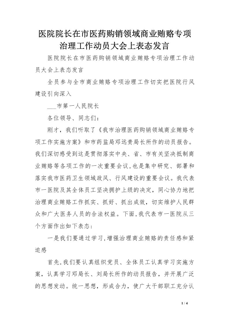 医院院长在市医药购销领域商业贿赂专项治理工作动员大会上表态发言范文