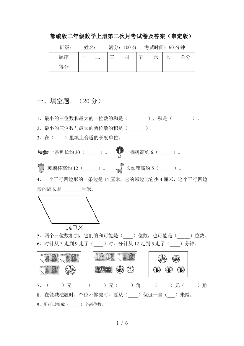 部编版二年级数学上册第二次月考试卷及答案(审定版)