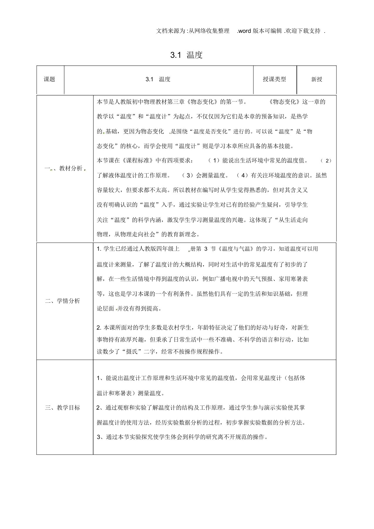 八年级物理上册31温度同课异构教案2新版新人教版