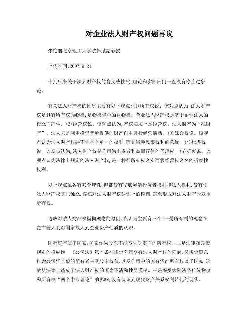 对企业法人财产权问题再议(张艳丽++北京理工大学法律系++副教授)