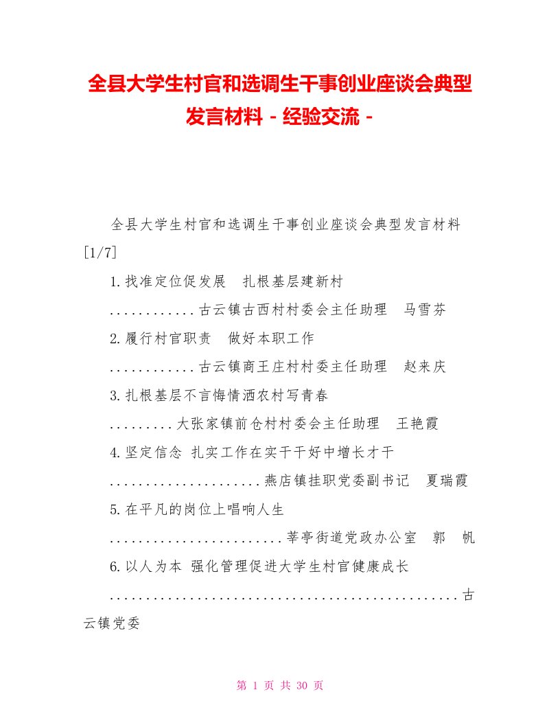 全县大学生村官和选调生干事创业座谈会典型发言材料经验交流